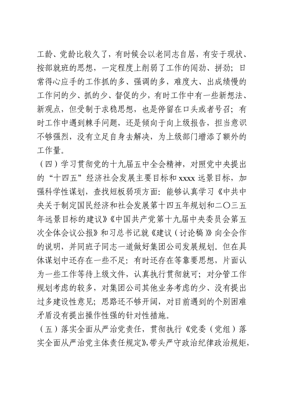 2020年度专题民主生活会对照检查材料(1).docx_第3页