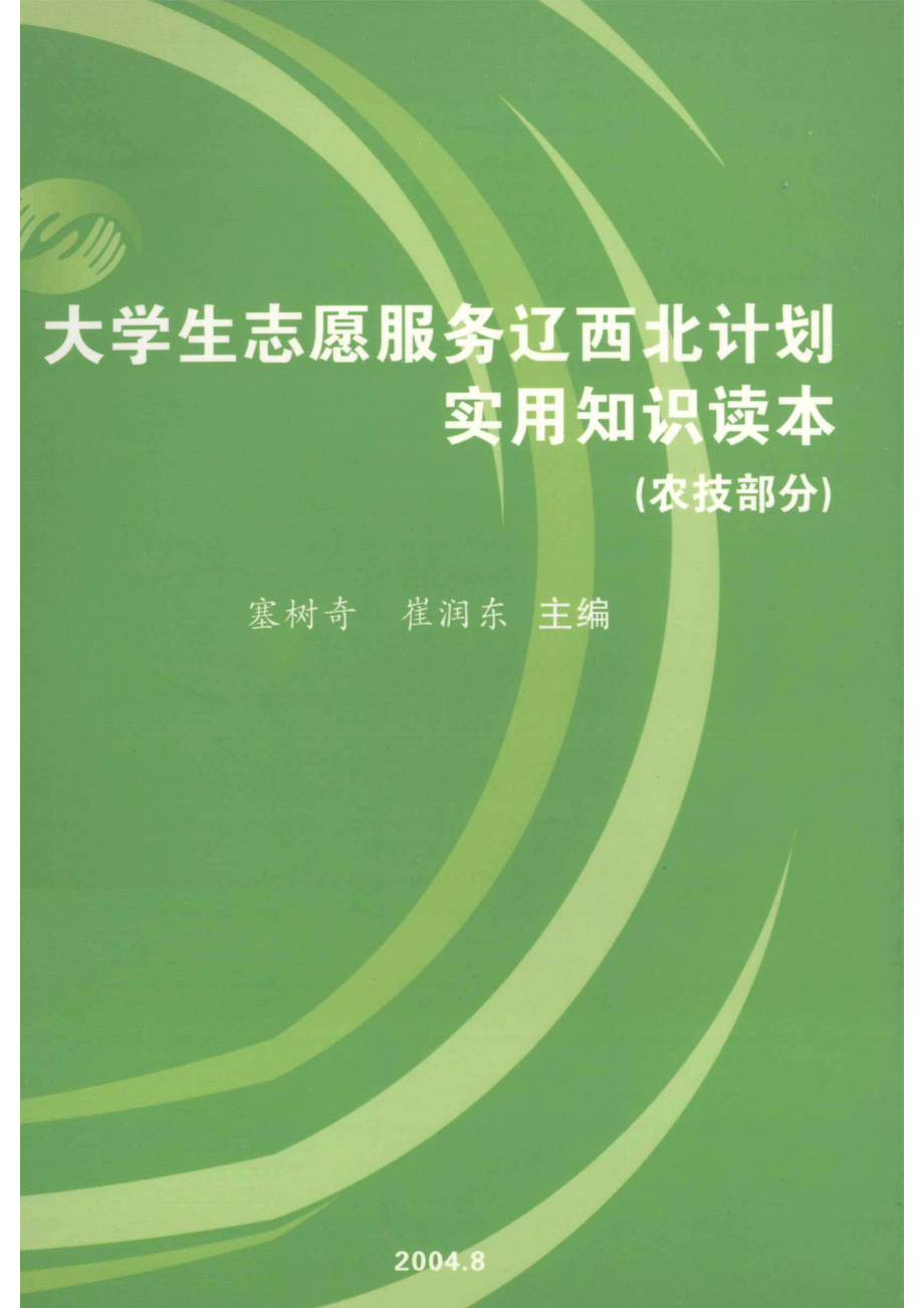 大学生志愿服务辽西北计划实用知识读本农技部分_塞树奇崔润东主编.pdf_第1页