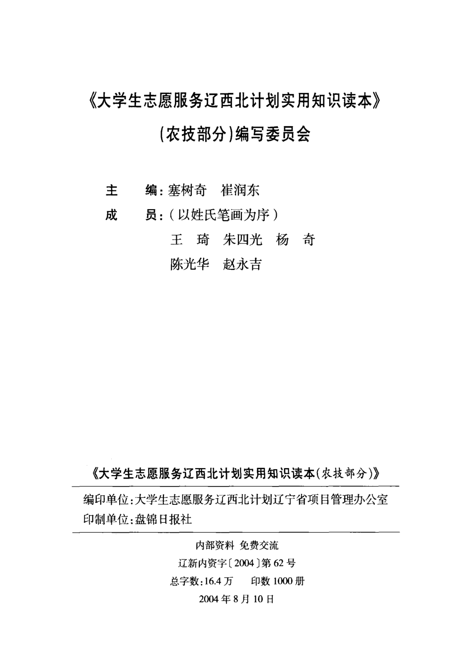 大学生志愿服务辽西北计划实用知识读本农技部分_塞树奇崔润东主编.pdf_第2页