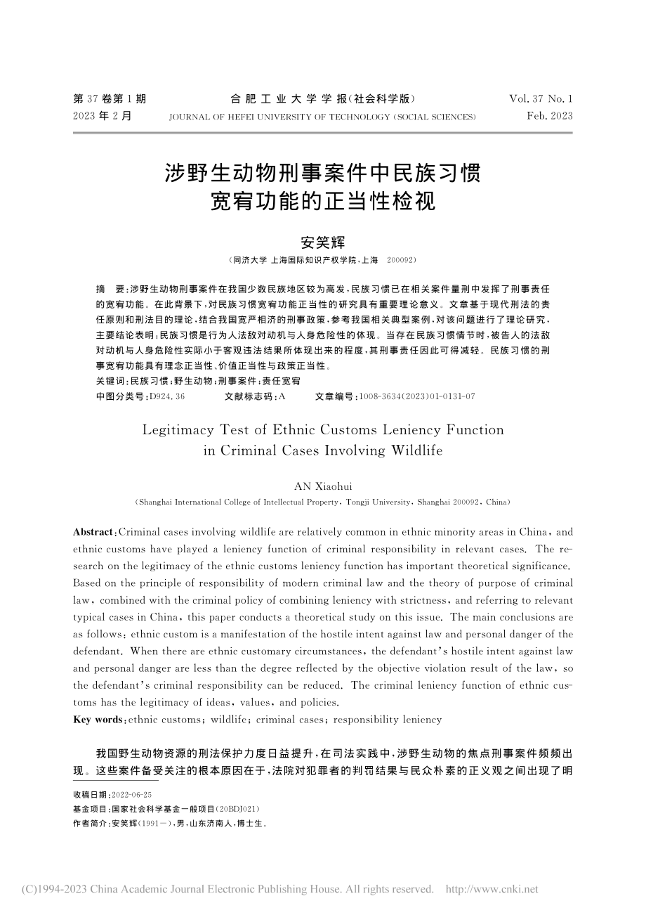 涉野生动物刑事案件中民族习惯宽宥功能的正当性检视_安笑辉.pdf_第1页