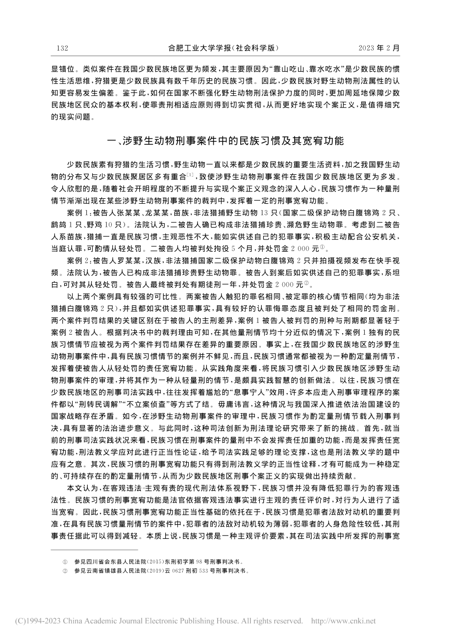 涉野生动物刑事案件中民族习惯宽宥功能的正当性检视_安笑辉.pdf_第2页