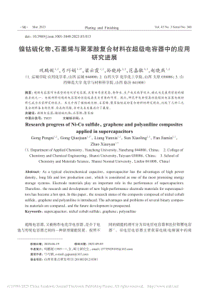 镍钴硫化物、石墨烯与聚苯胺...超级电容器中的应用研究进展_巩鹏妮.pdf