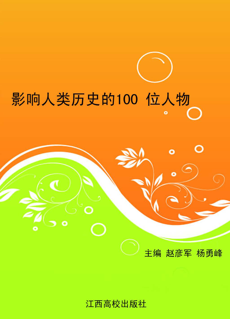 影响人类历史的100位人物_赵彦军杨勇峰主编.pdf_第1页