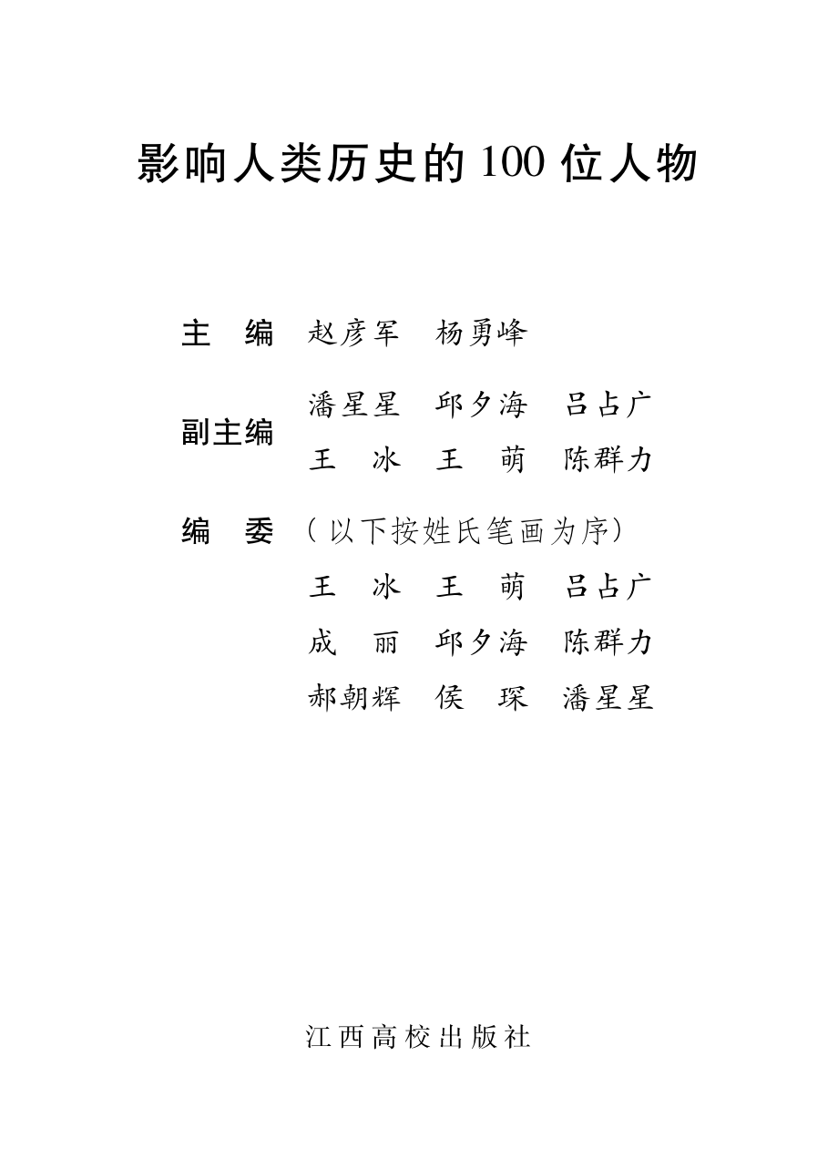 影响人类历史的100位人物_赵彦军杨勇峰主编.pdf_第2页