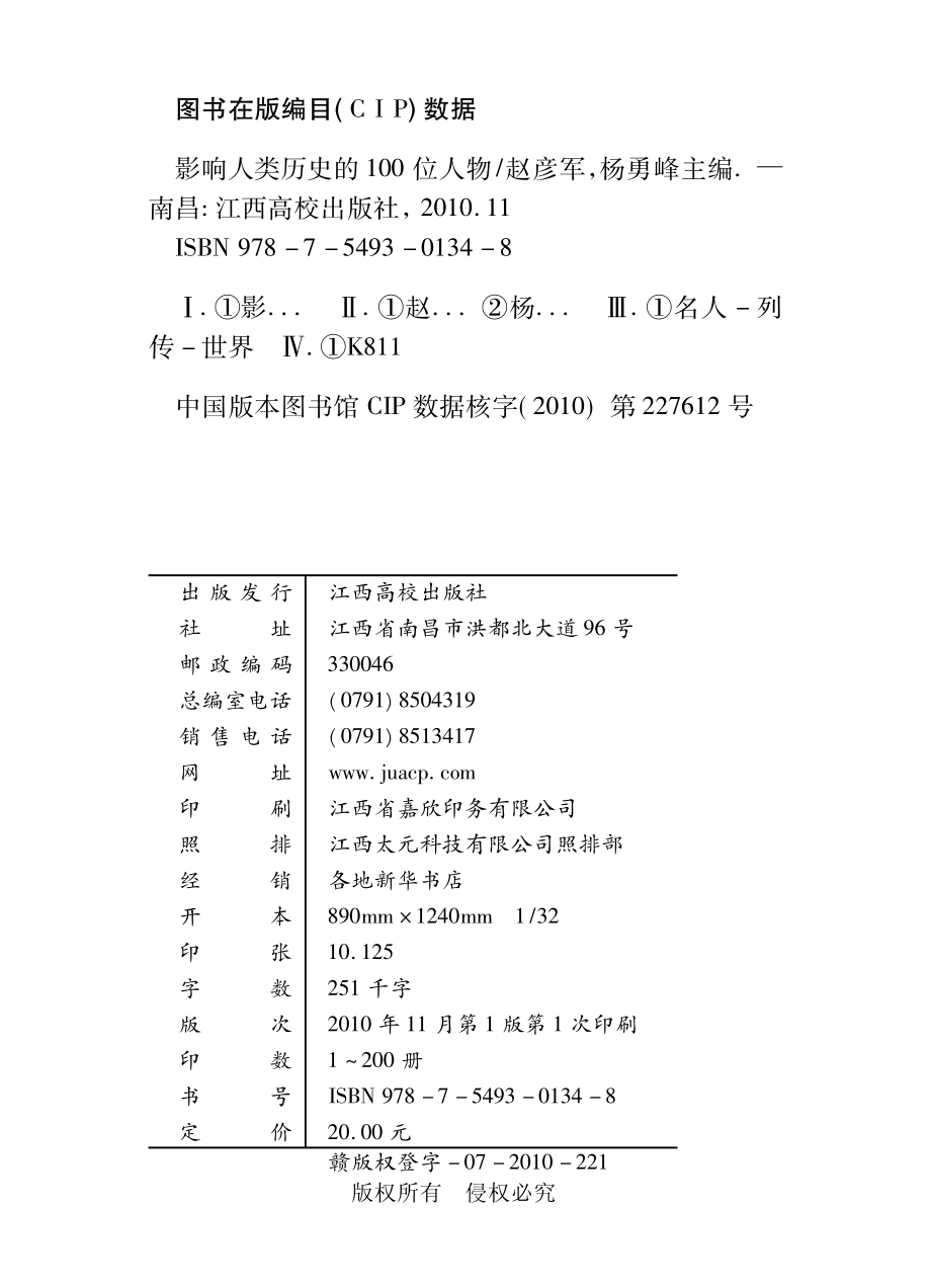 影响人类历史的100位人物_赵彦军杨勇峰主编.pdf_第3页