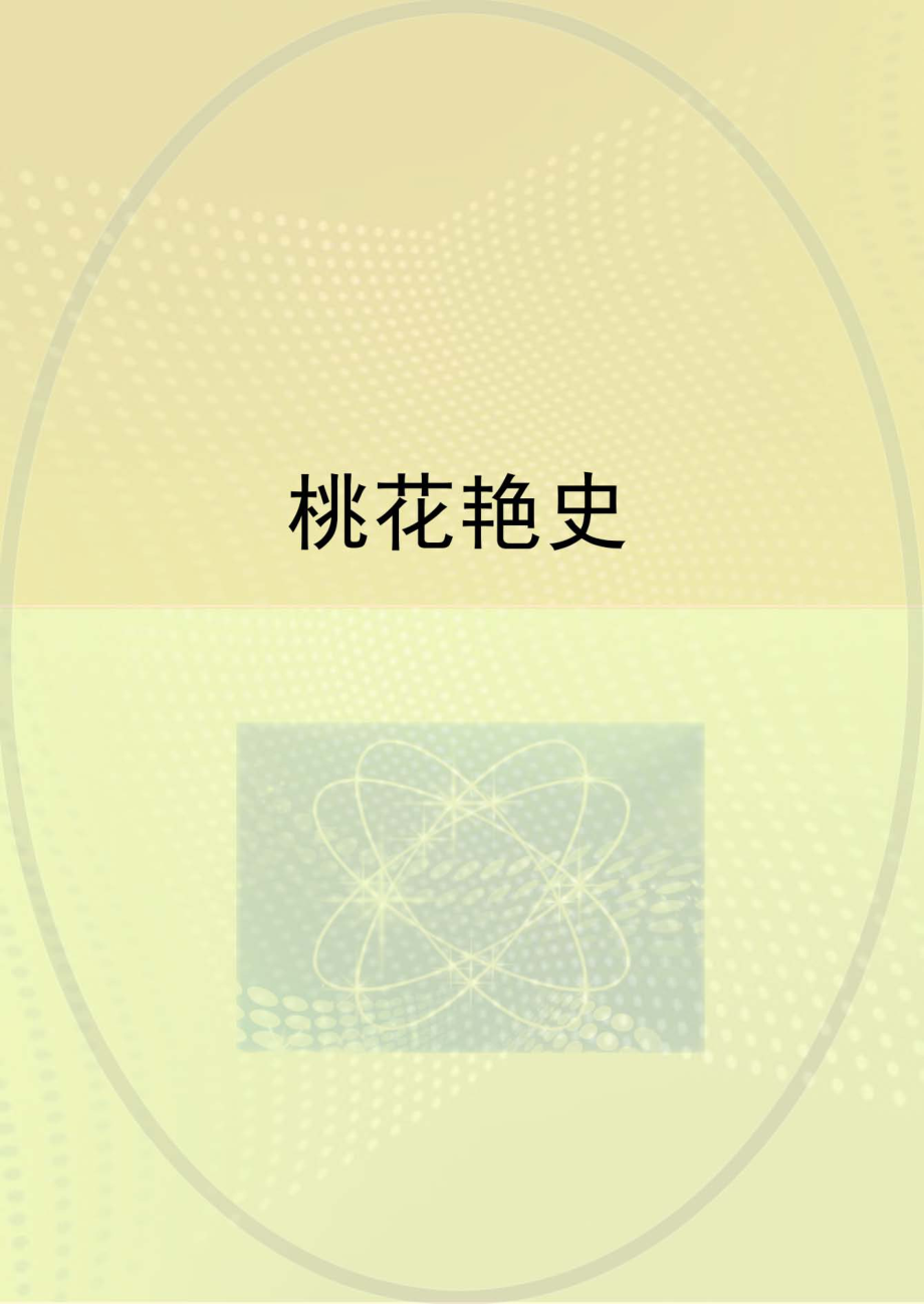 桃花艳史_佚名.pdf_第1页