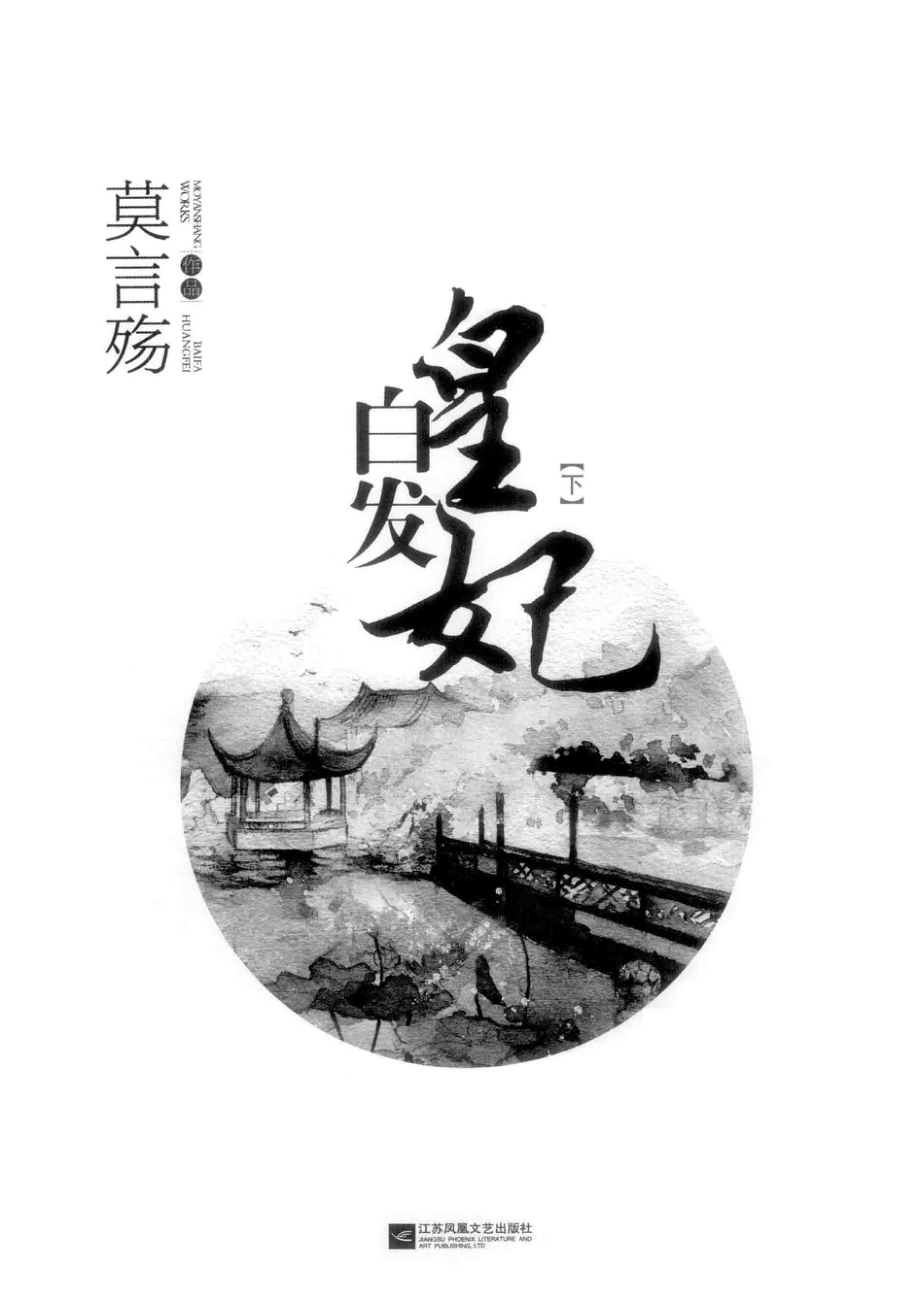 白发皇妃下白金纪念版_莫言殇著.pdf_第2页