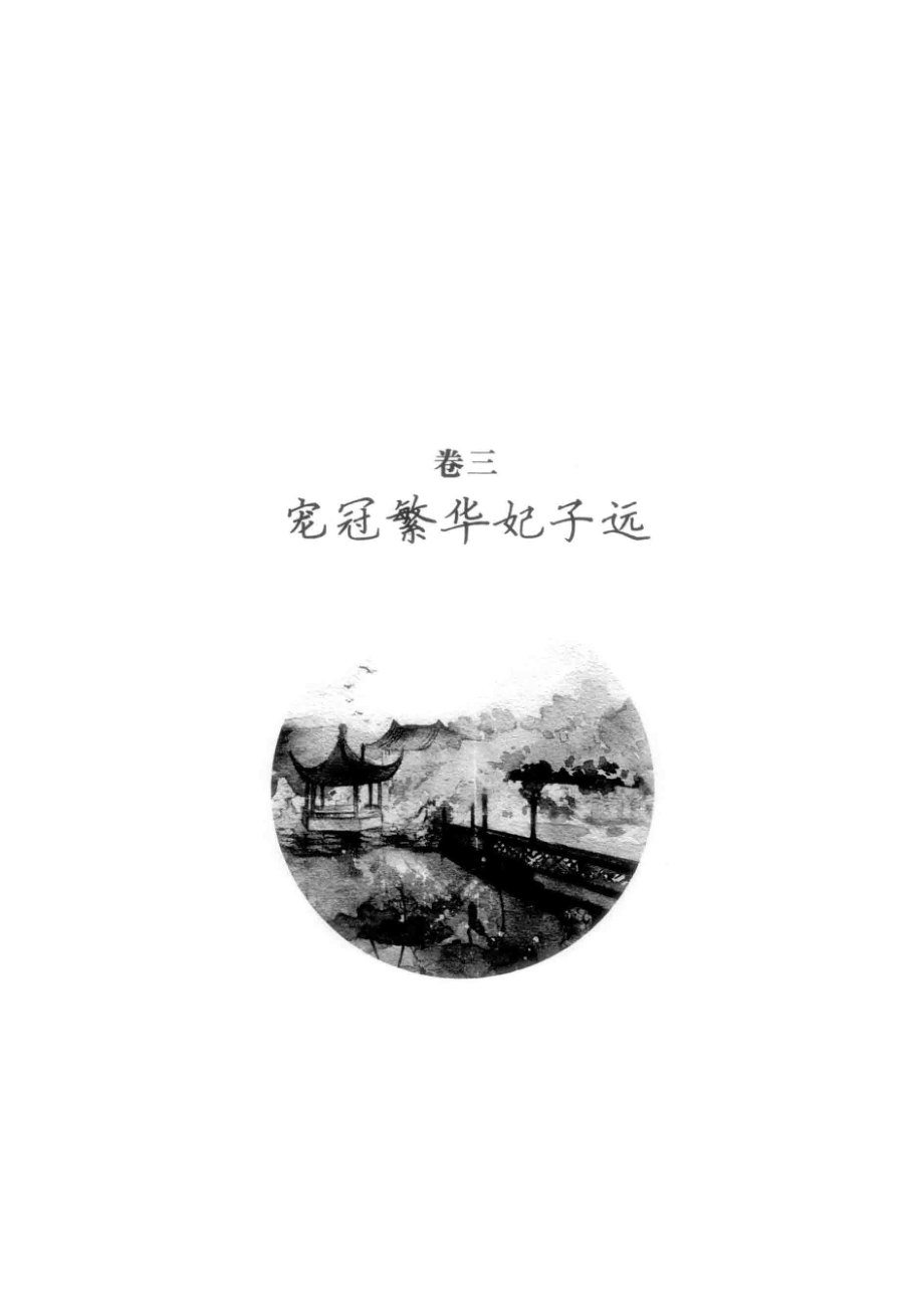 白发皇妃下白金纪念版_莫言殇著.pdf_第3页