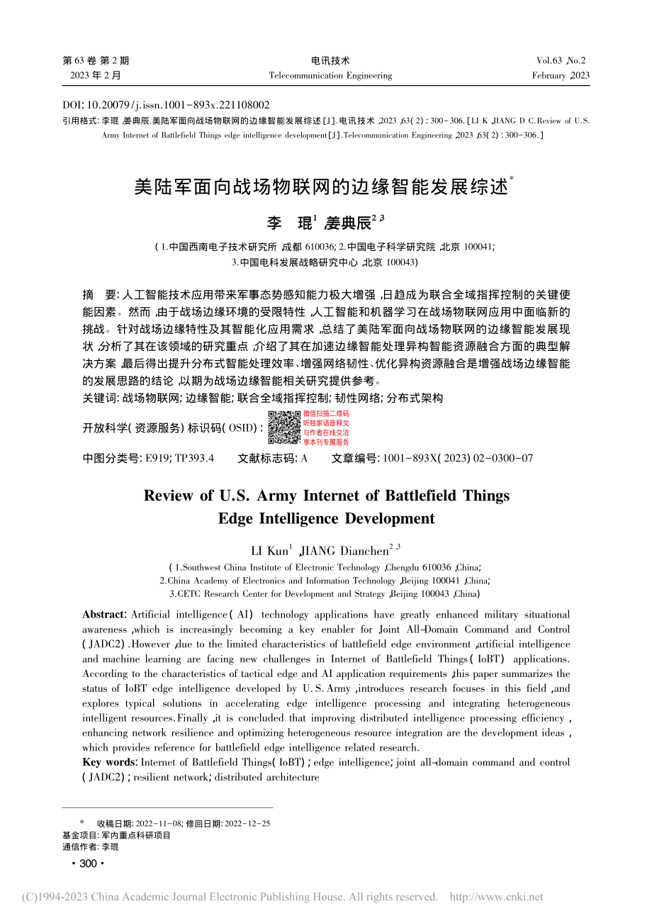 美陆军面向战场物联网的边缘智能发展综述_李琨.pdf_第1页