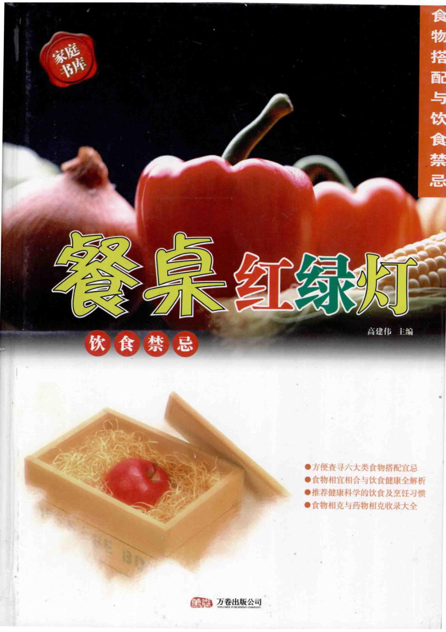 餐桌红绿灯食物搭配与饮食禁忌饮食禁忌_高建伟主编.pdf_第1页