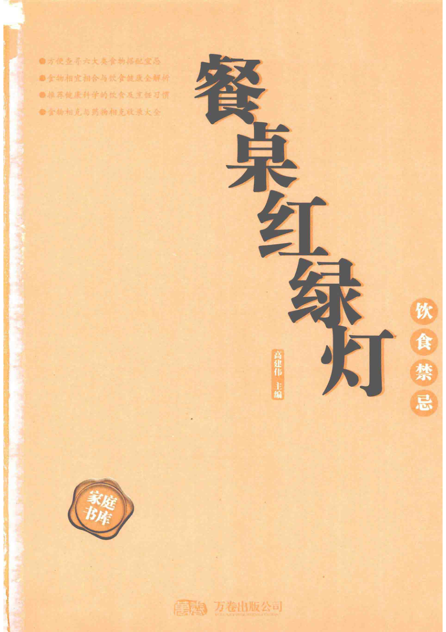 餐桌红绿灯食物搭配与饮食禁忌饮食禁忌_高建伟主编.pdf_第2页