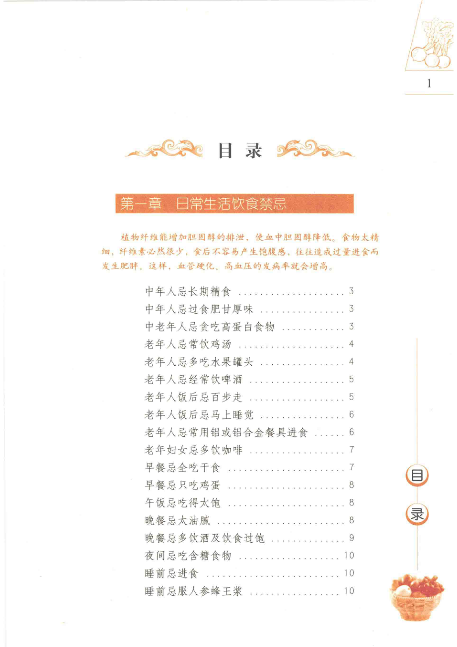 餐桌红绿灯食物搭配与饮食禁忌饮食禁忌_高建伟主编.pdf_第3页