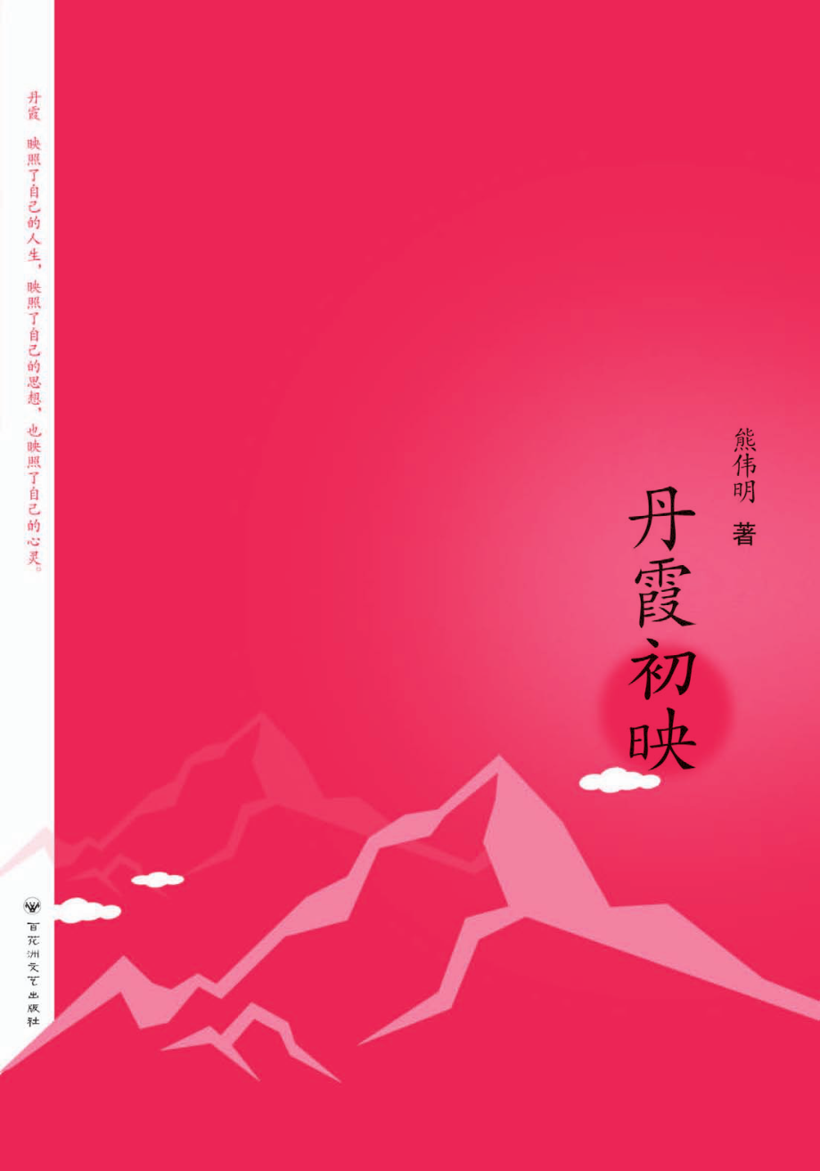 丹霞初映_熊伟明著.pdf_第1页