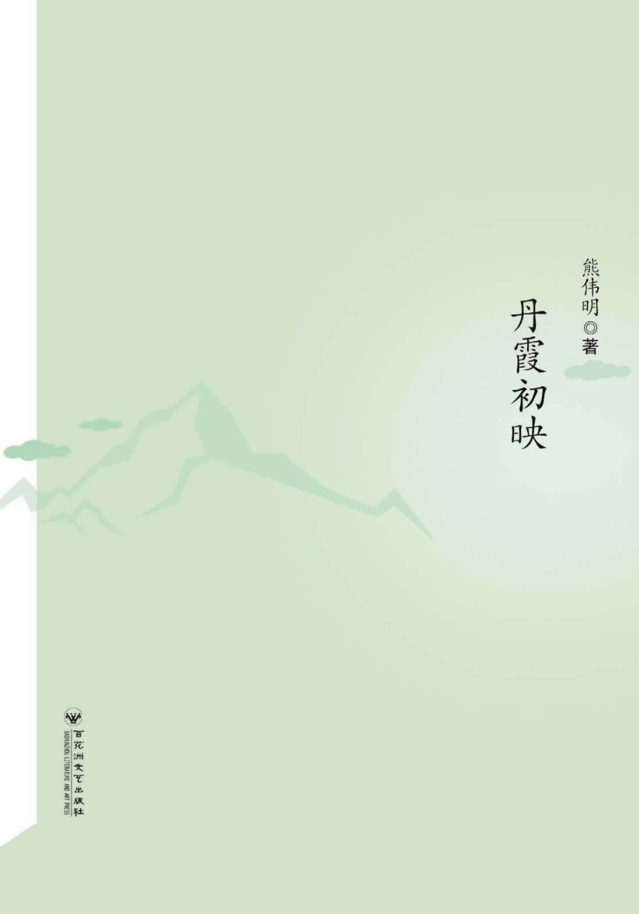 丹霞初映_熊伟明著.pdf_第3页