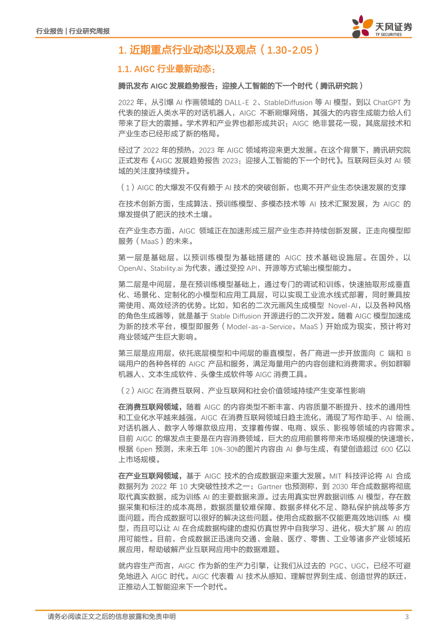 百度计划进军ChatGPT AIGC 板块持续升温-12页.pdf_第3页