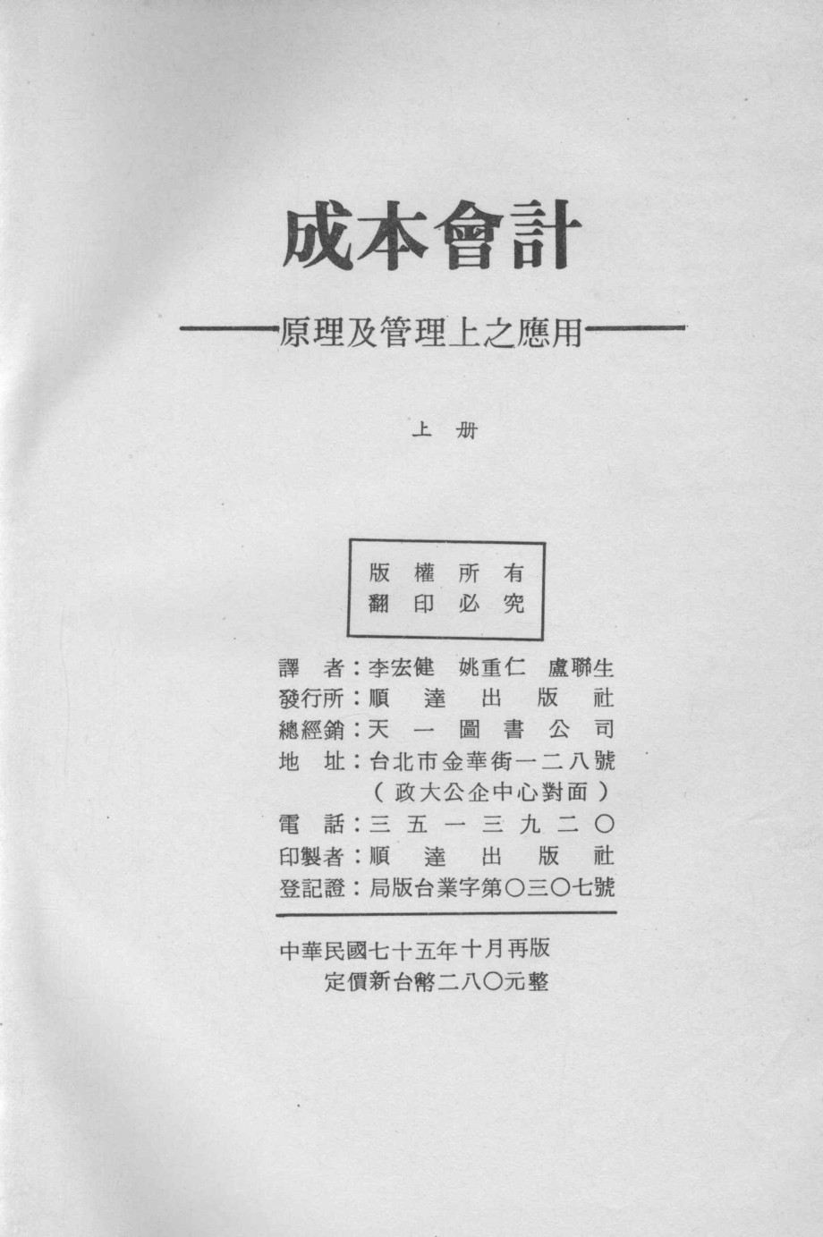 成本会计基本原理及管理上应用上第5版_CROWNINGSHIELD原著；李宏健姚重仁卢联生合译.pdf_第3页