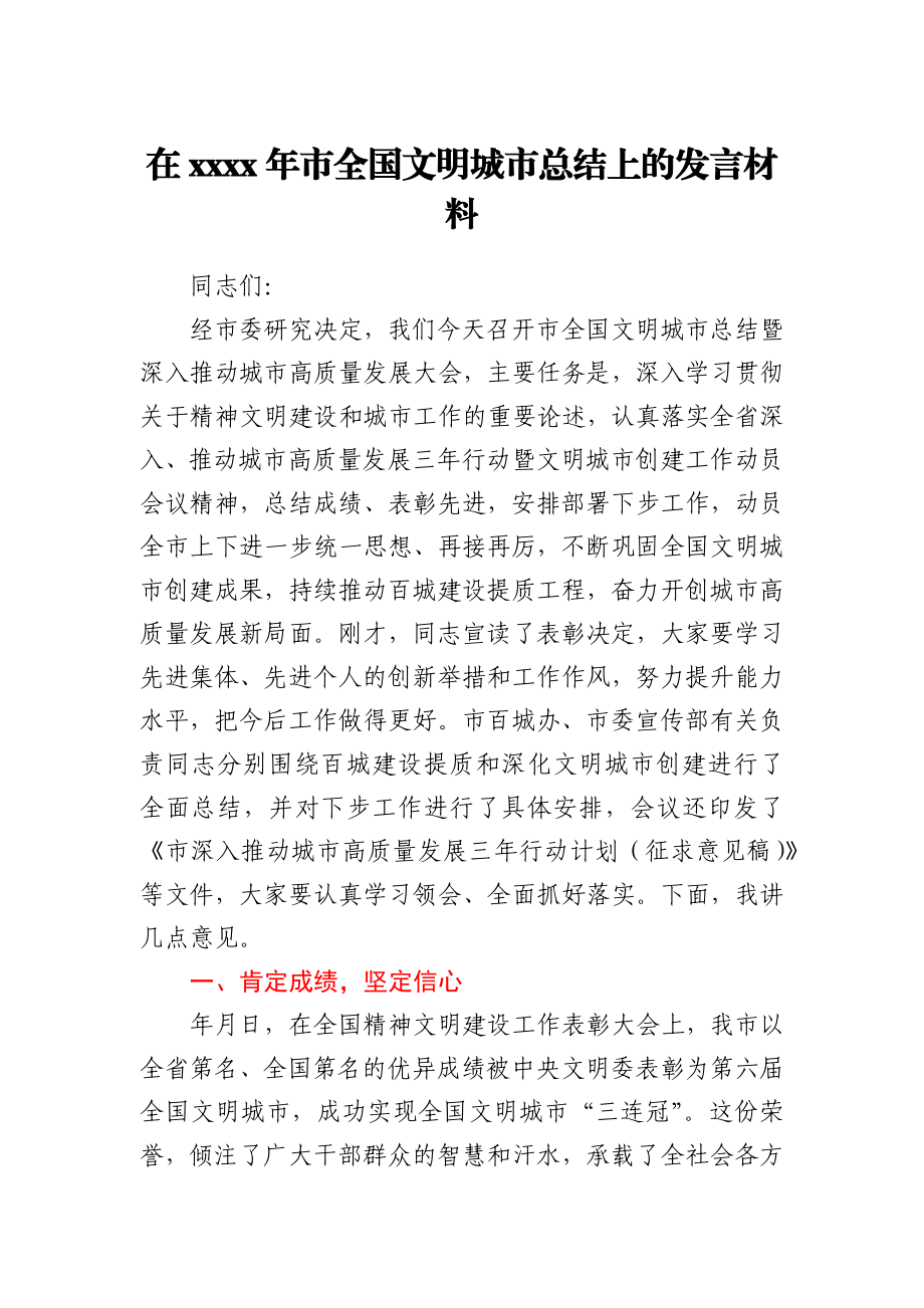 在2021年市全国文明城市总结上的发言材料1.docx_第1页