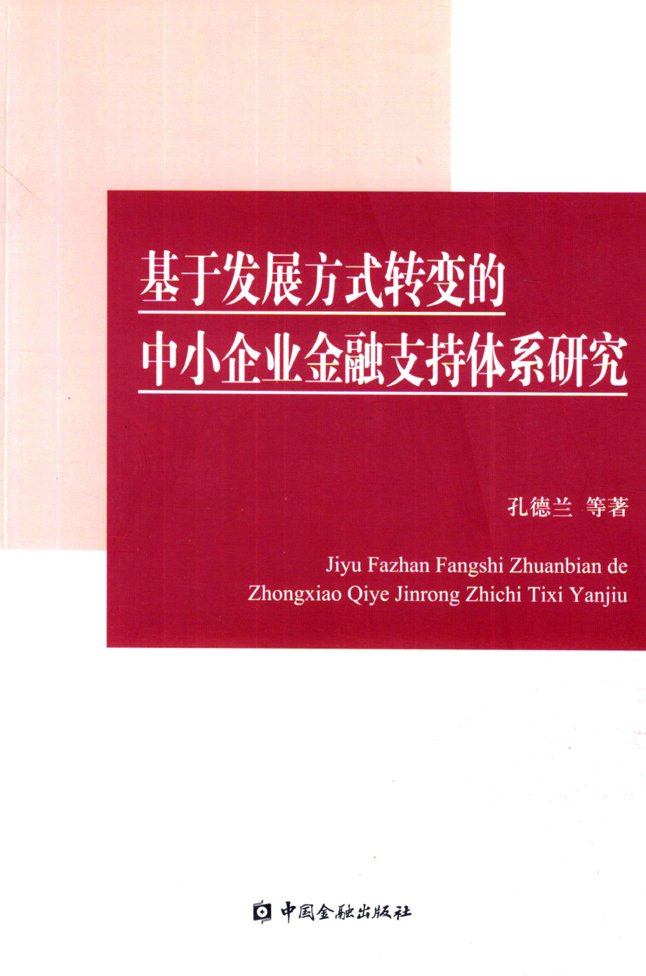 基于发展方式转变的中小企业金融支持体系研究_孔德兰姚星垣薛燕许辉著.pdf_第1页