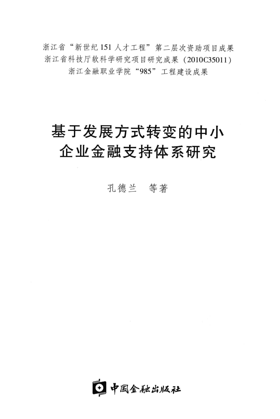 基于发展方式转变的中小企业金融支持体系研究_孔德兰姚星垣薛燕许辉著.pdf_第2页