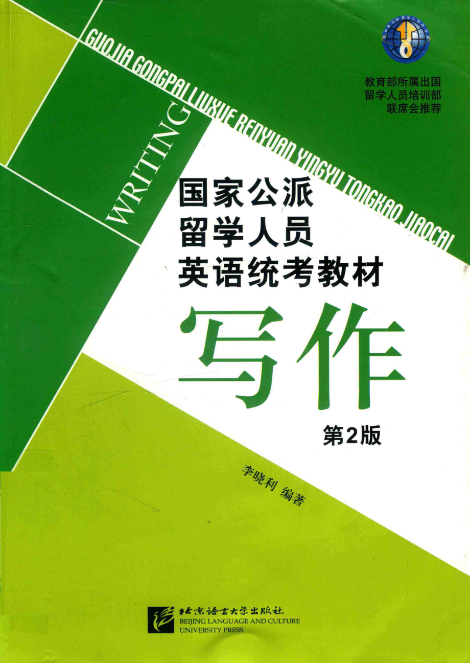 国家公派留学人员英语统考教材写作第2版_李晓利编著.pdf_第1页