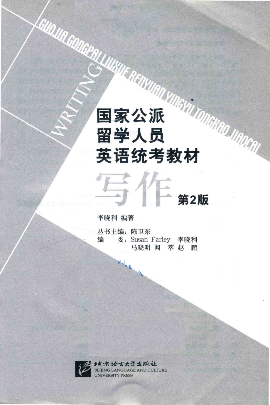 国家公派留学人员英语统考教材写作第2版_李晓利编著.pdf_第2页