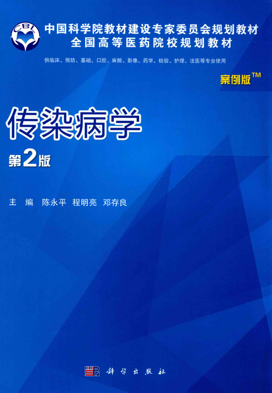 传染病学_陈永平程明亮邓存良主编；郑明华吴亚云副主编；毛青冯萍彭亮黄燕等编委.pdf_第1页