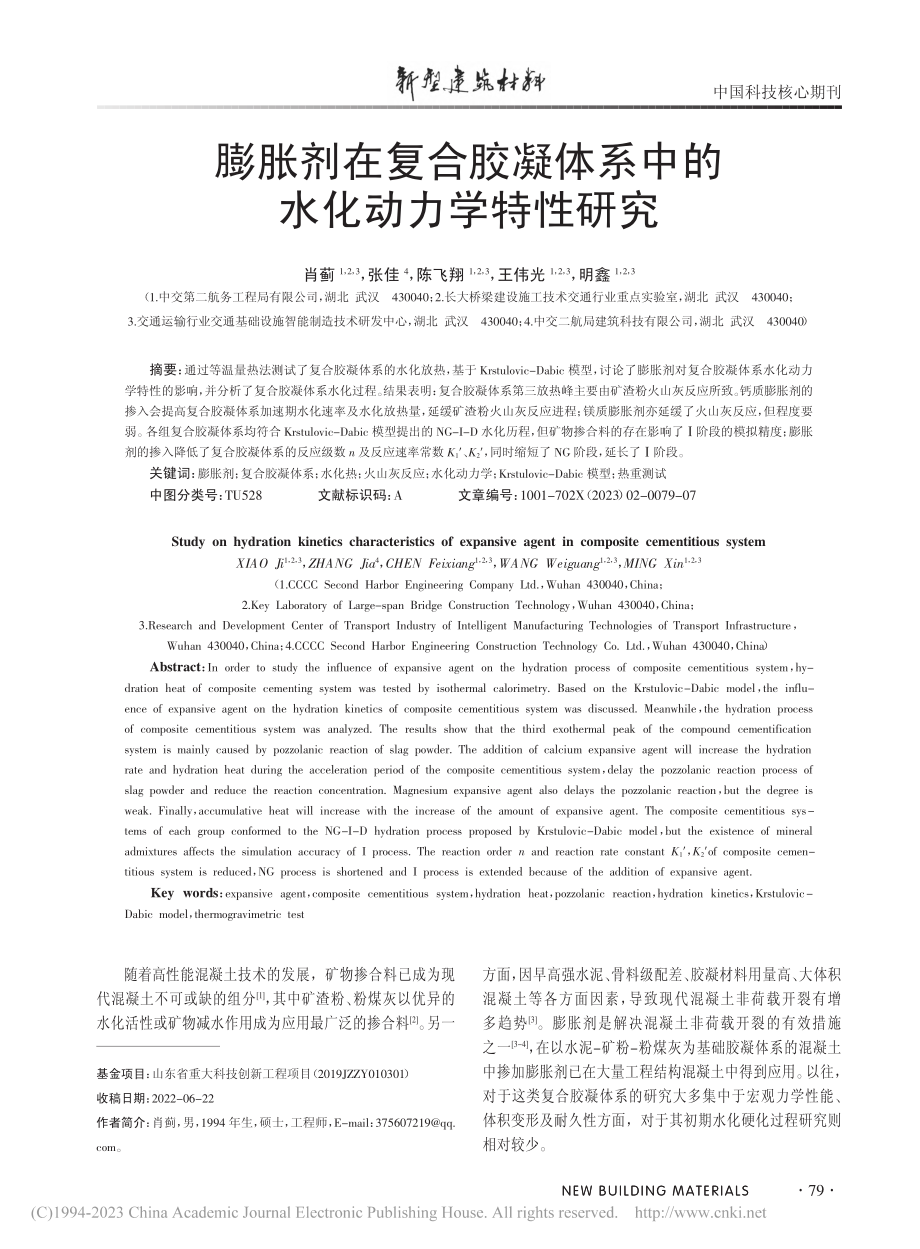 膨胀剂在复合胶凝体系中的水化动力学特性研究_肖蓟.pdf_第1页