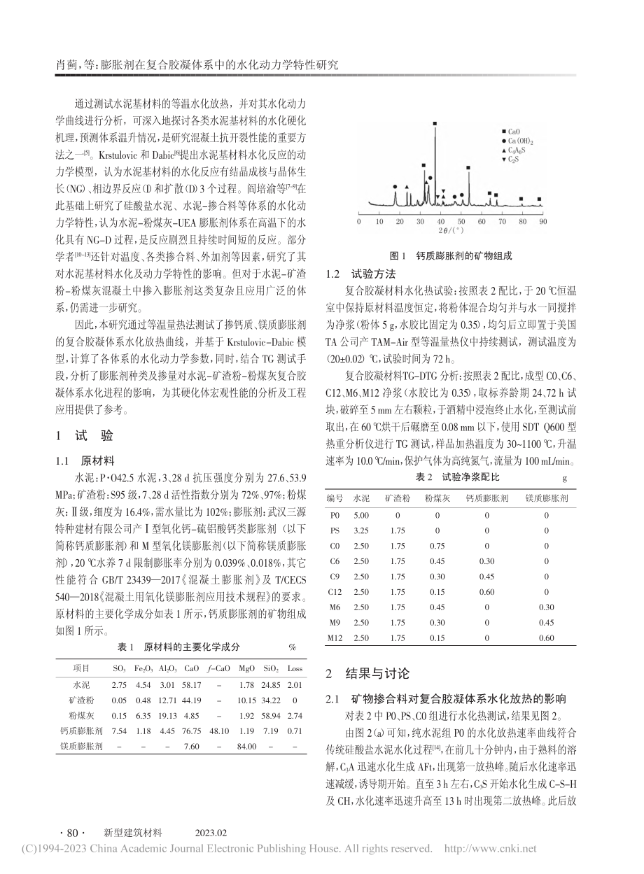 膨胀剂在复合胶凝体系中的水化动力学特性研究_肖蓟.pdf_第2页