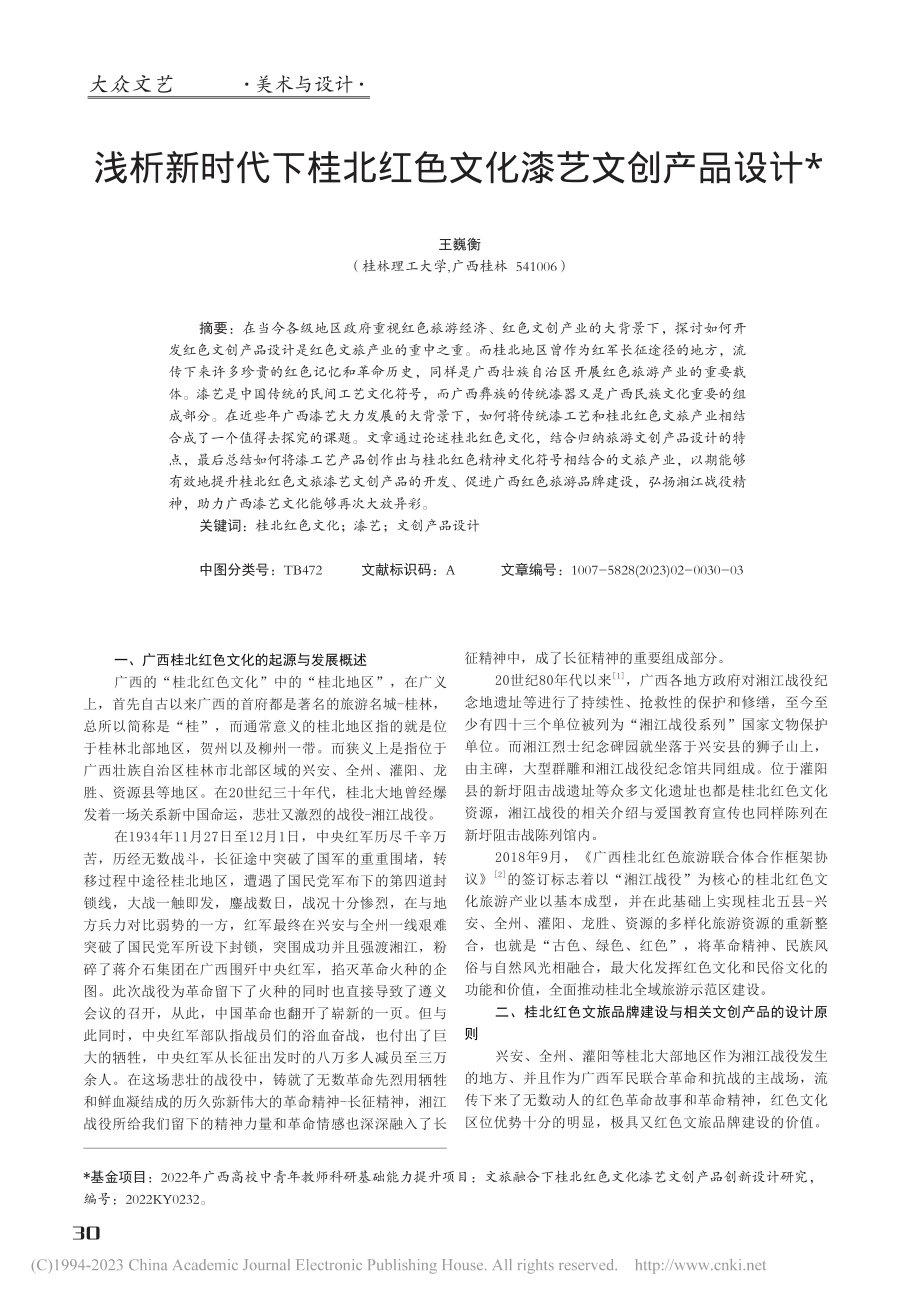 浅析新时代下桂北红色文化漆艺文创产品设计_王巍衡.pdf_第1页