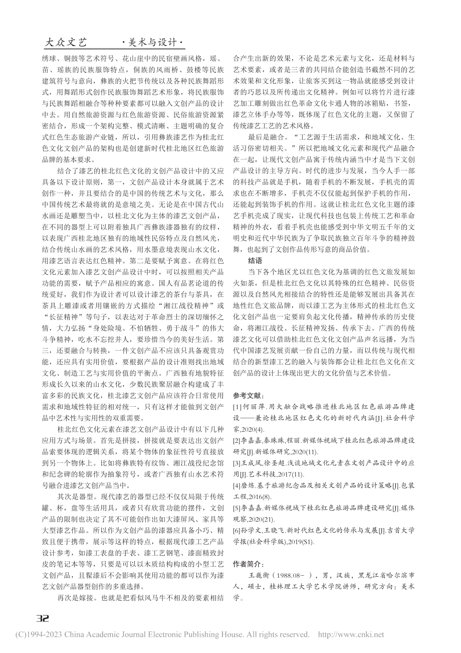 浅析新时代下桂北红色文化漆艺文创产品设计_王巍衡.pdf_第3页