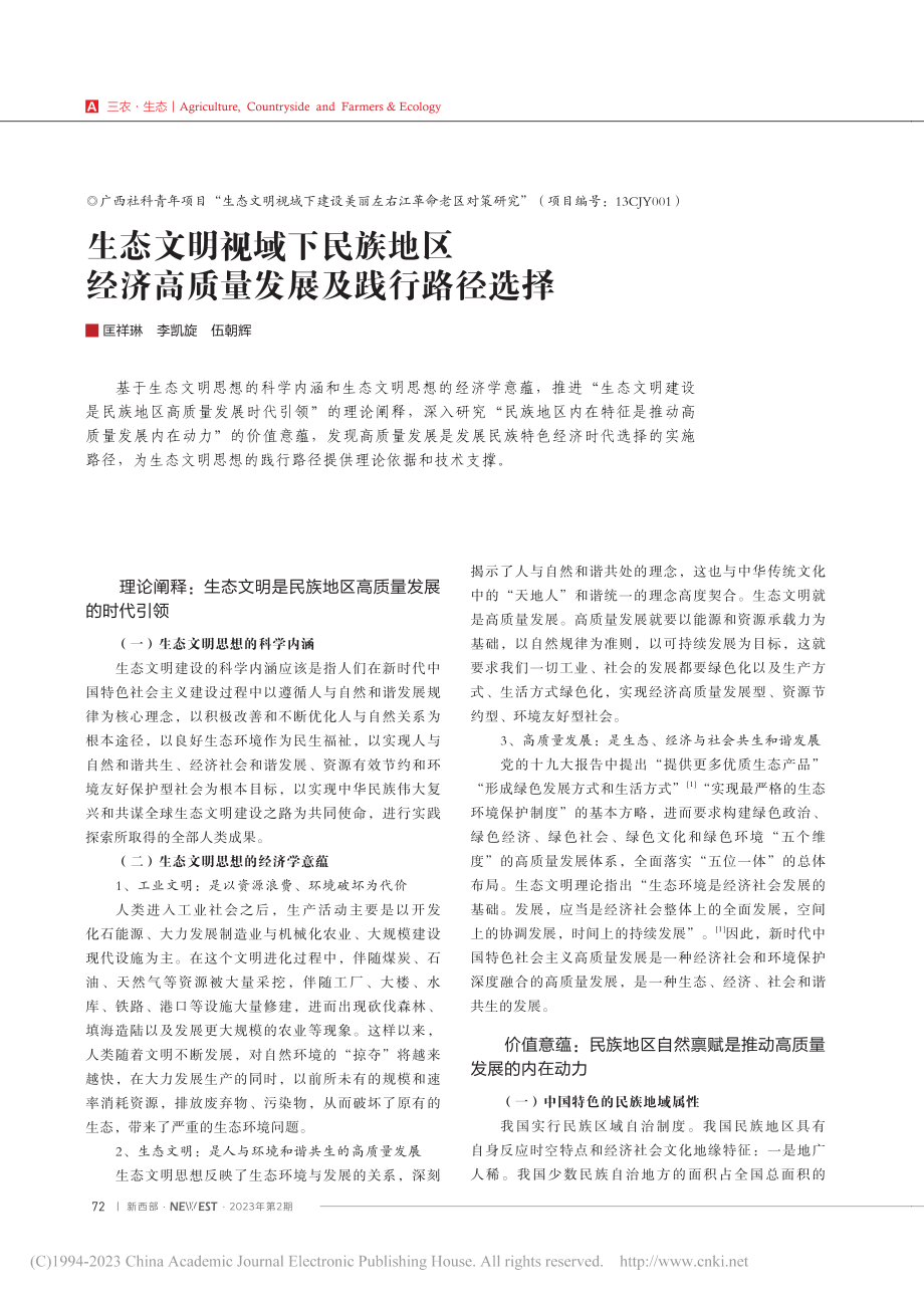 生态文明视域下民族地区经济高质量发展及践行路径选择_匡祥琳.pdf_第1页