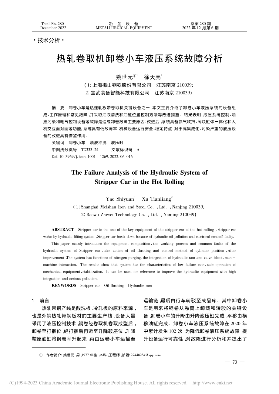 热轧卷取机卸卷小车液压系统故障分析_姚世元.pdf_第1页