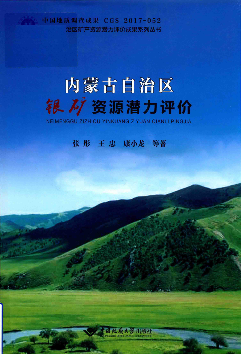 内蒙古自治区银矿资源潜力评价_张彤王忠康小龙等著.pdf_第1页