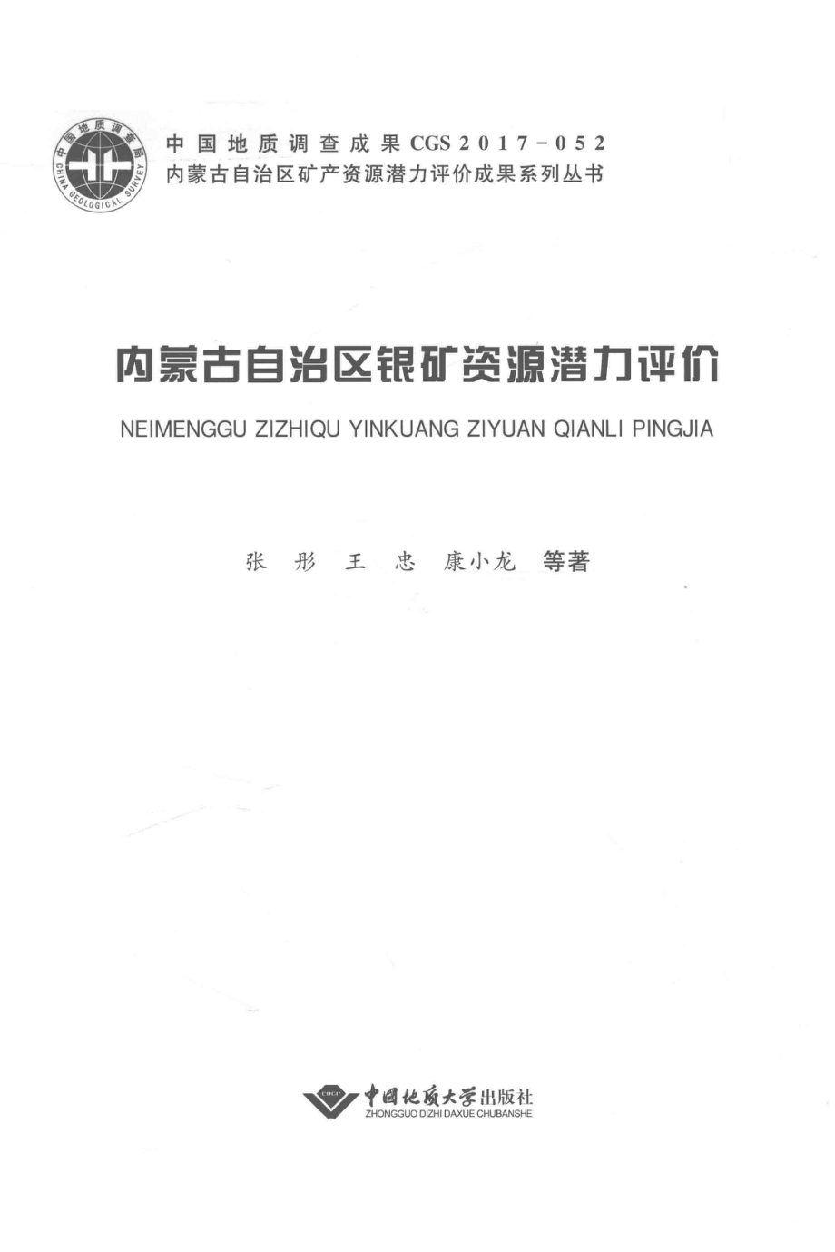 内蒙古自治区银矿资源潜力评价_张彤王忠康小龙等著.pdf_第2页