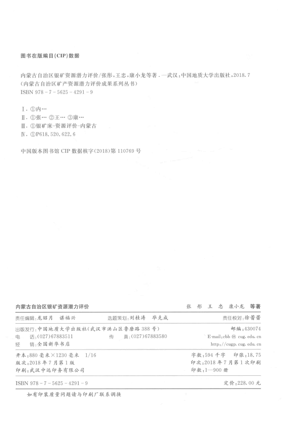 内蒙古自治区银矿资源潜力评价_张彤王忠康小龙等著.pdf_第3页