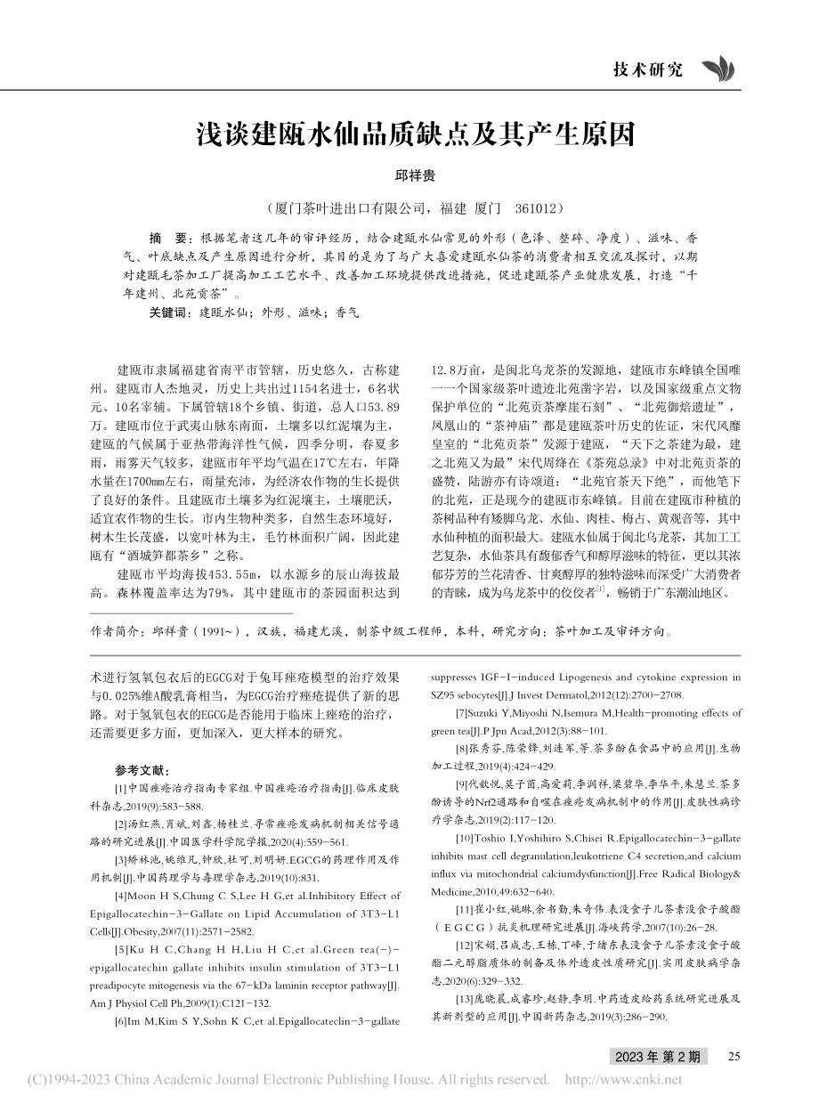 浅谈建瓯水仙品质缺点及其产生原因_邱祥贵.pdf_第1页