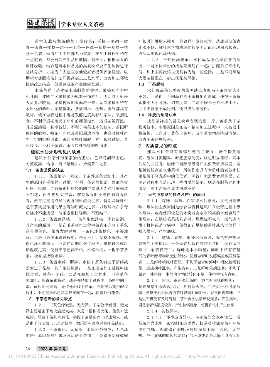 浅谈建瓯水仙品质缺点及其产生原因_邱祥贵.pdf_第2页