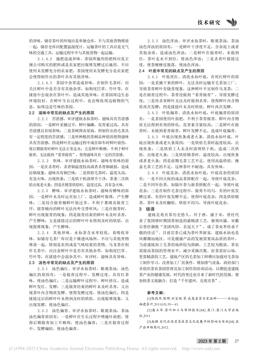 浅谈建瓯水仙品质缺点及其产生原因_邱祥贵.pdf_第3页