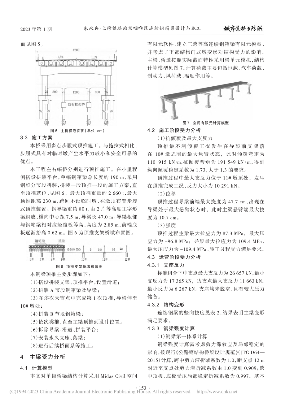 上跨铁路站场咽喉区连续钢箱梁设计与施工_朱永兵.pdf_第3页