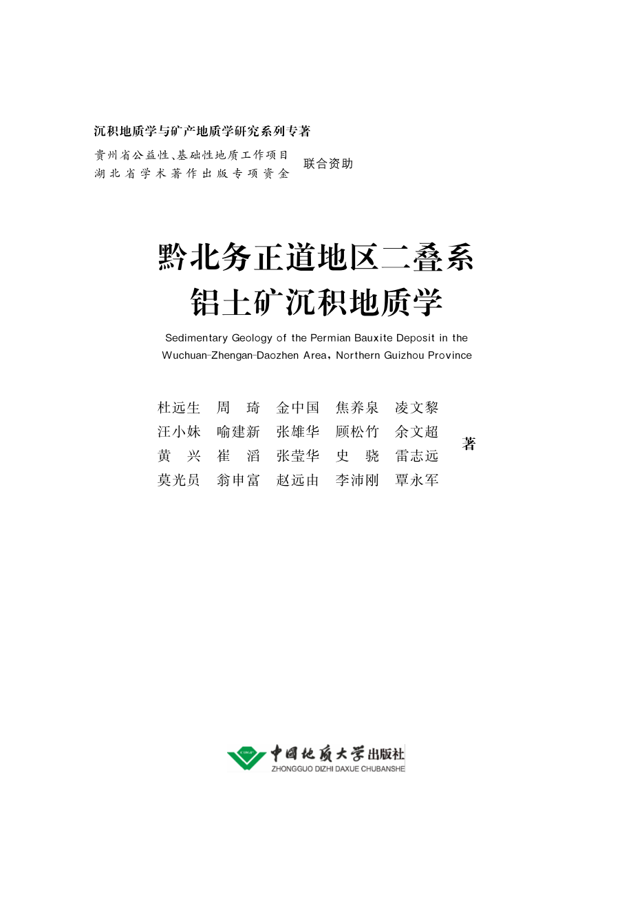 黔北务正道地区二叠系铝土矿沉积地质学_杜远生周琦金中国等著.pdf_第2页