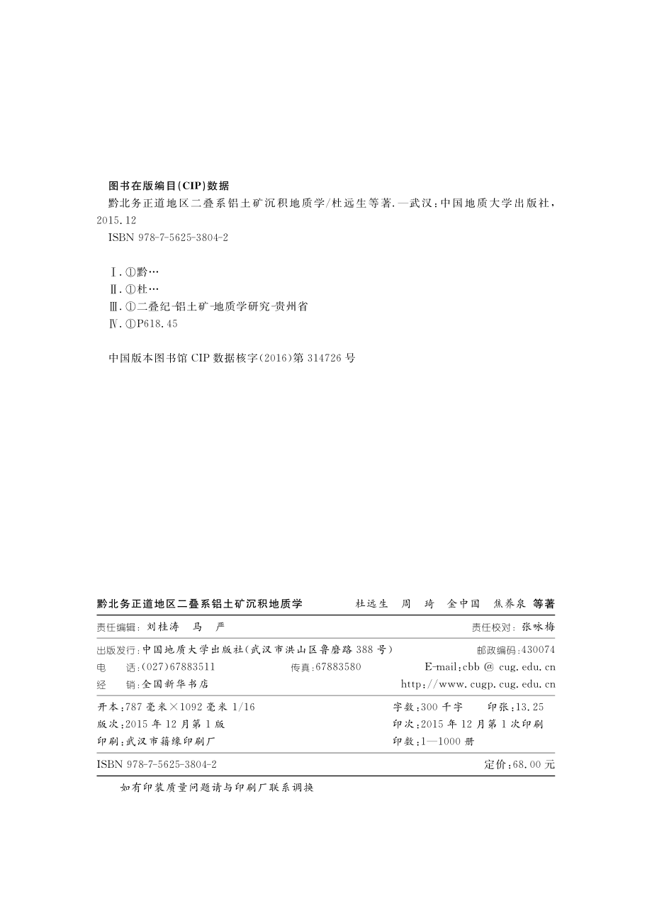 黔北务正道地区二叠系铝土矿沉积地质学_杜远生周琦金中国等著.pdf_第3页