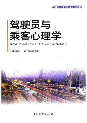 城市运营服务与管理系列教材驾驶员与乘客心理学_林松编.pdf