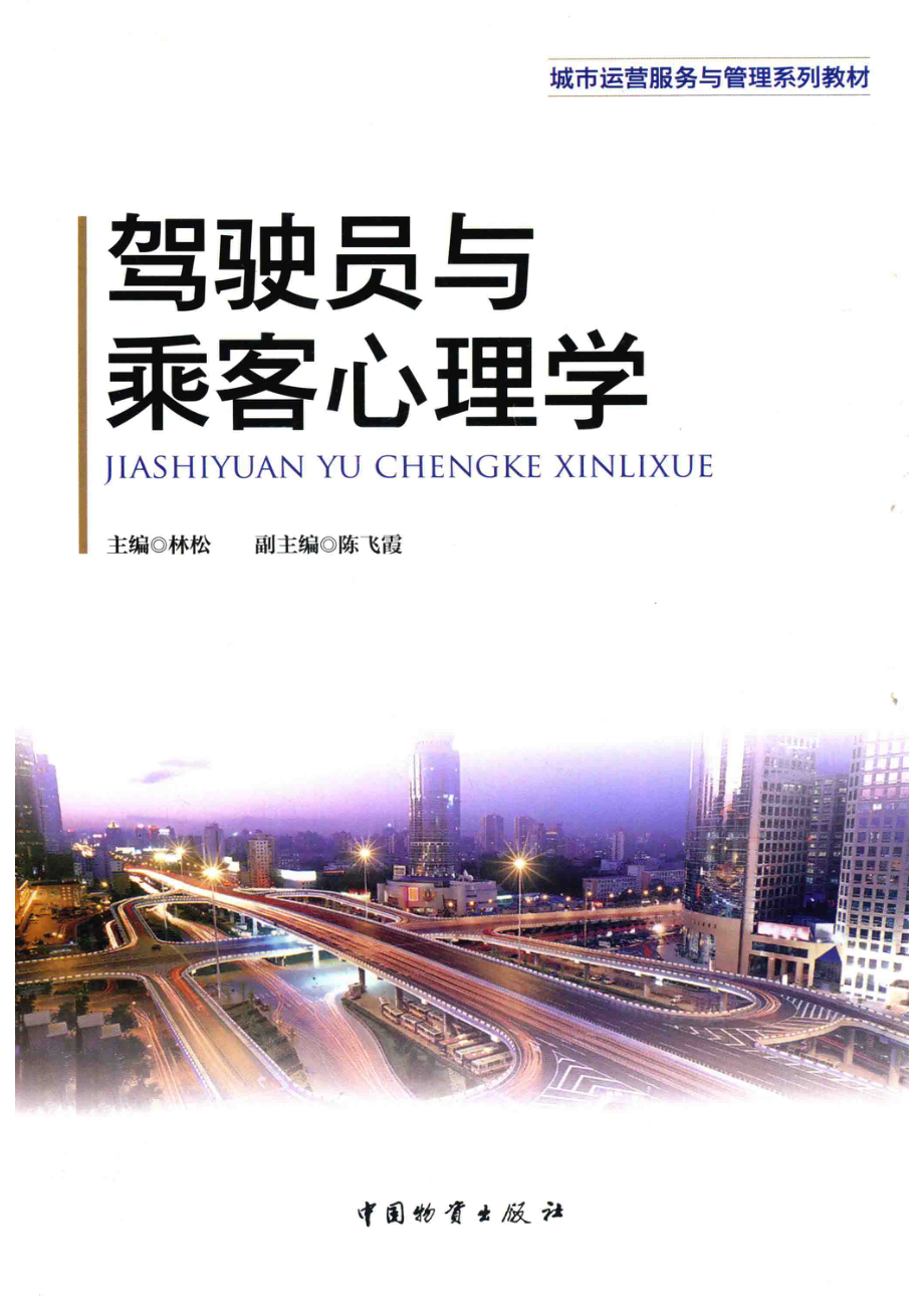 城市运营服务与管理系列教材驾驶员与乘客心理学_林松编.pdf_第1页