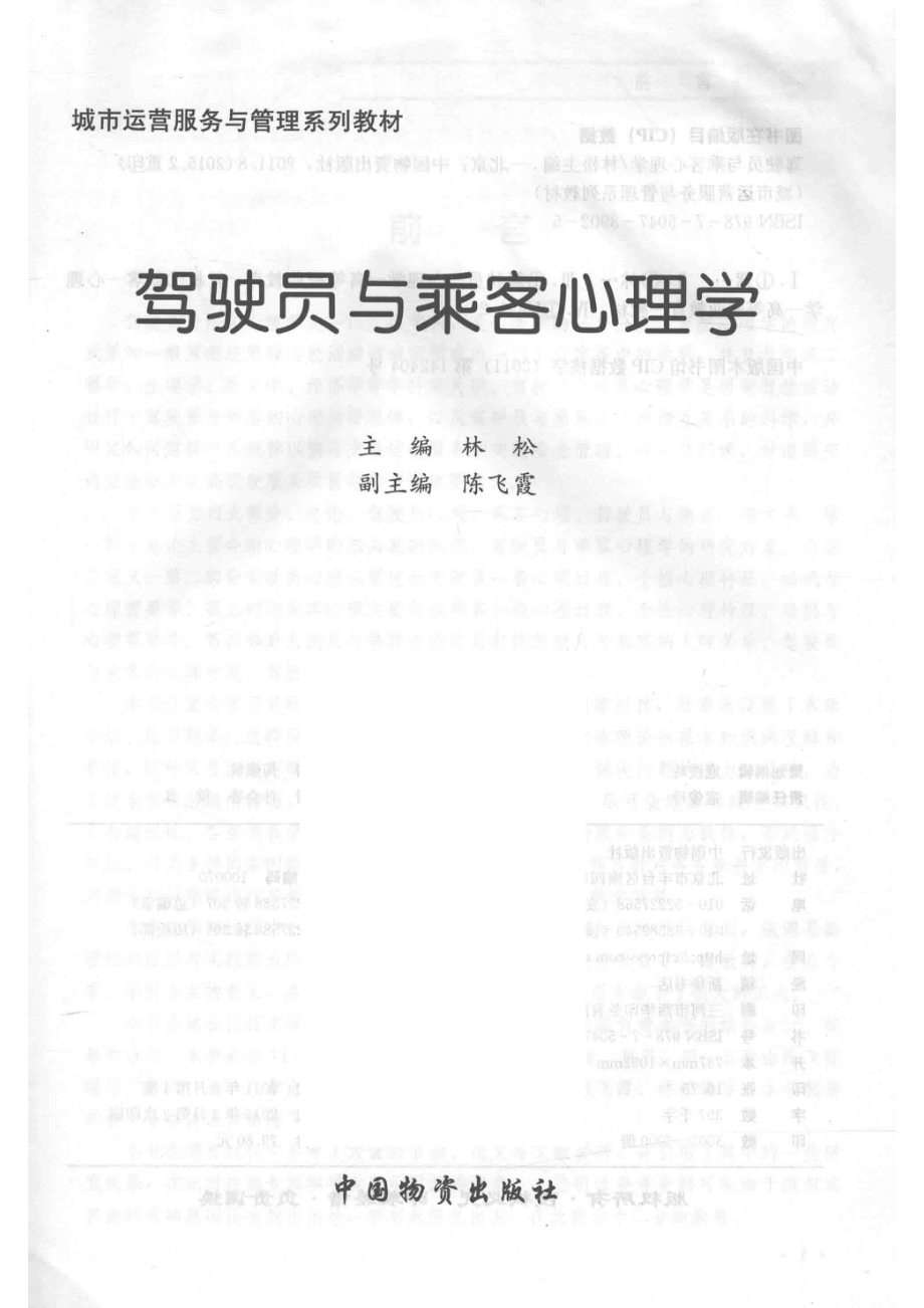 城市运营服务与管理系列教材驾驶员与乘客心理学_林松编.pdf_第2页