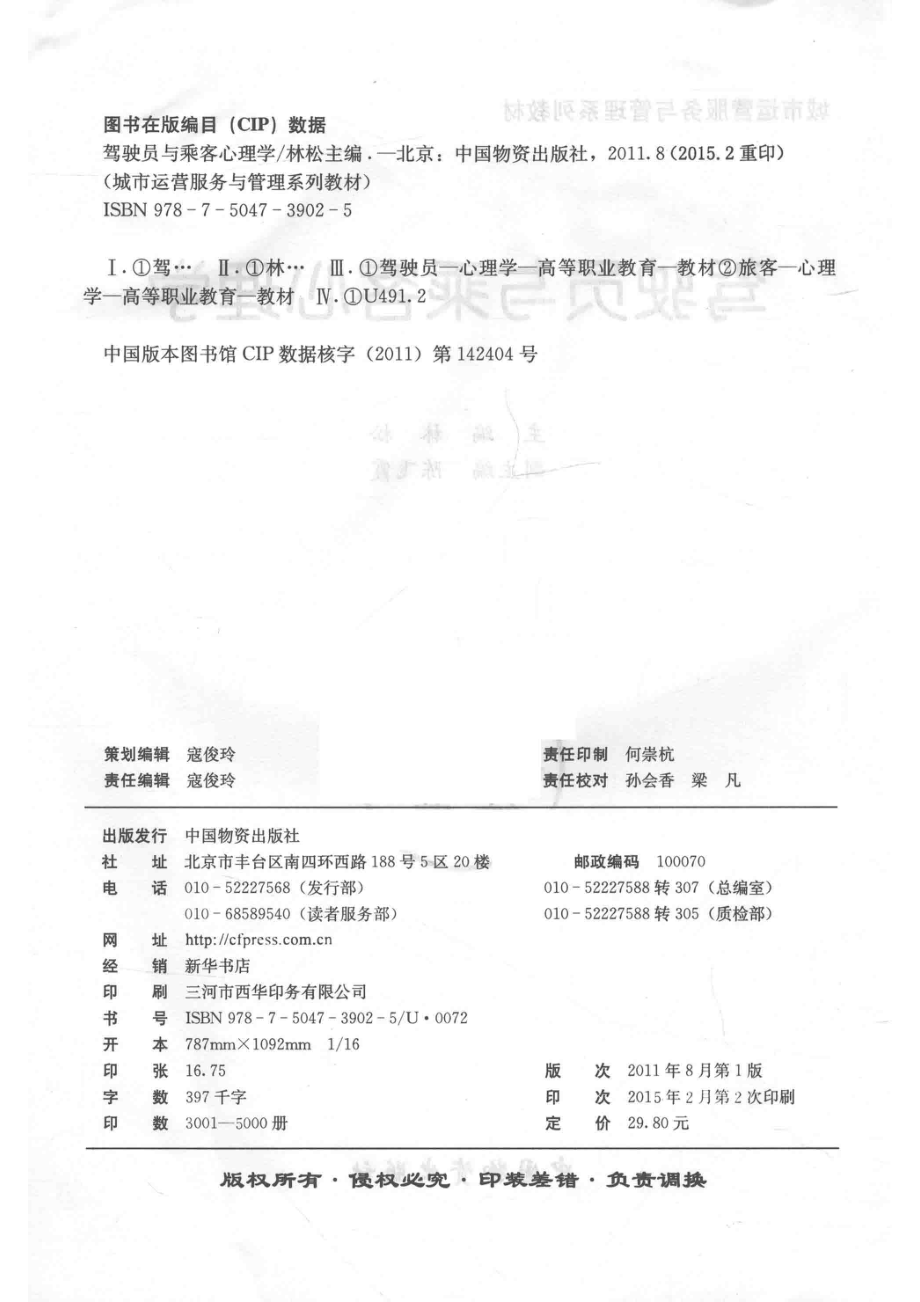 城市运营服务与管理系列教材驾驶员与乘客心理学_林松编.pdf_第3页