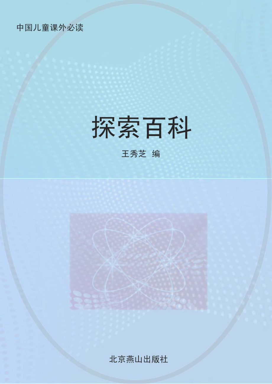 探索百科_王秀芝编.pdf_第1页