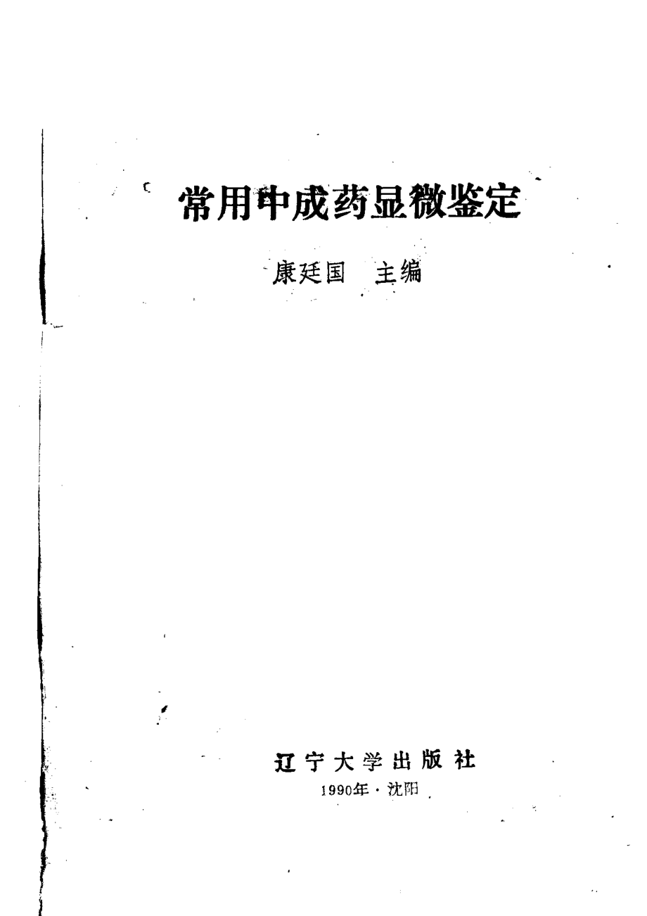 常用中成药显微鉴定_康廷国主编.pdf_第2页