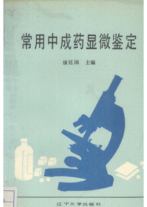 常用中成药显微鉴定_康廷国主编.pdf