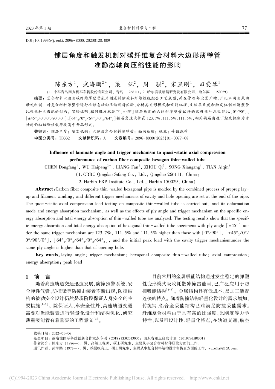 铺层角度和触发机制对碳纤维...管准静态轴向压缩性能的影响_陈东方.pdf_第1页