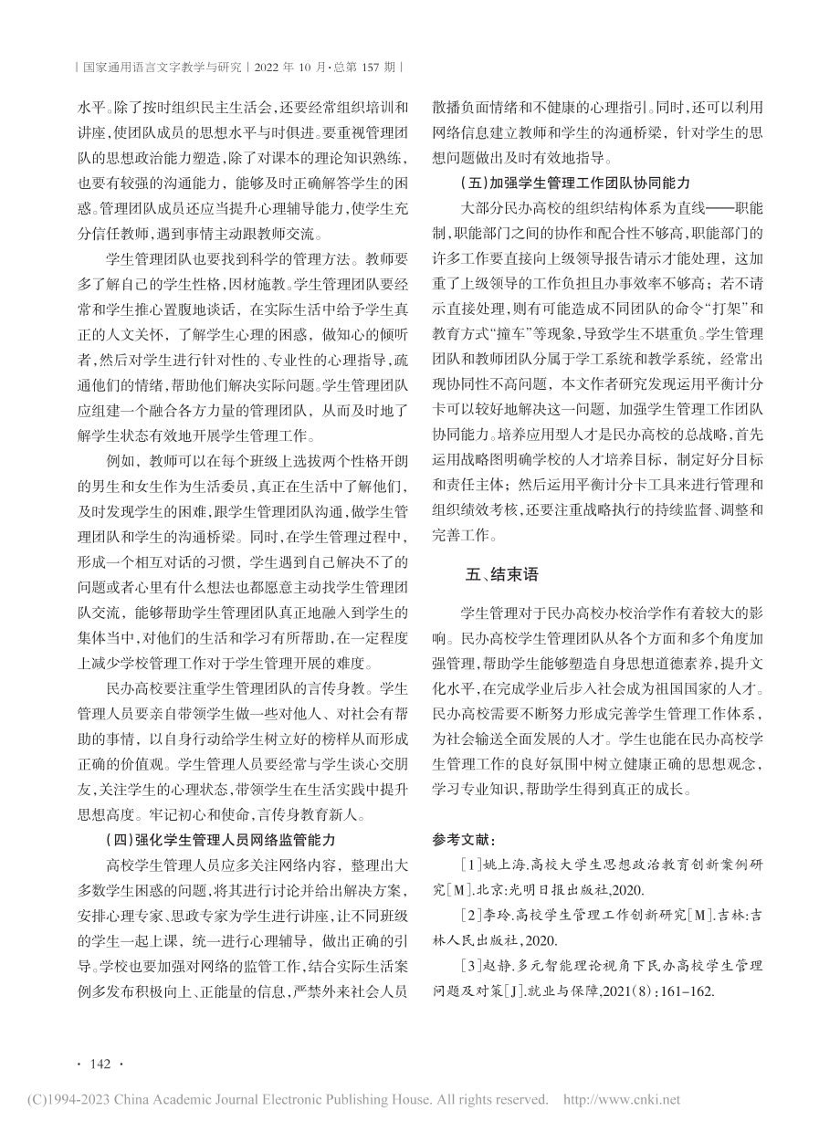 民办高校学生管理工作存在问题及对策探讨_刘琛.pdf_第3页